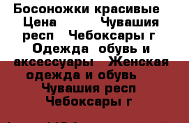 Босоножки красивые › Цена ­ 500 - Чувашия респ., Чебоксары г. Одежда, обувь и аксессуары » Женская одежда и обувь   . Чувашия респ.,Чебоксары г.